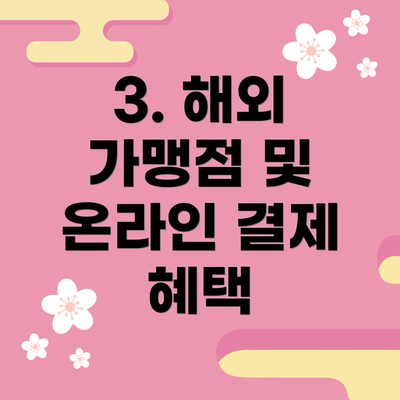 3. 해외 가맹점 및 온라인 결제 혜택