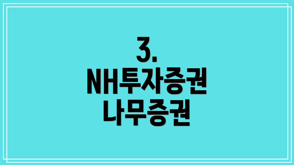 3. NH투자증권 나무증권