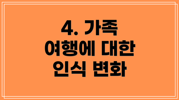 4. 가족 여행에 대한 인식 변화