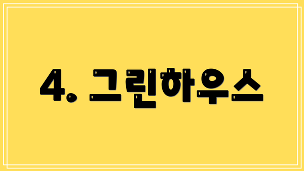 4. 그린하우스