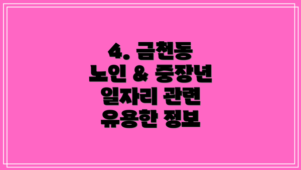 4. 금천동 노인 & 중장년 일자리 관련 유용한 정보