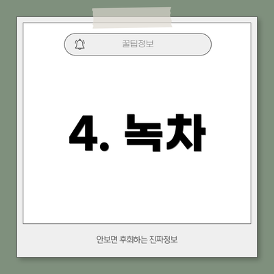4. 녹차