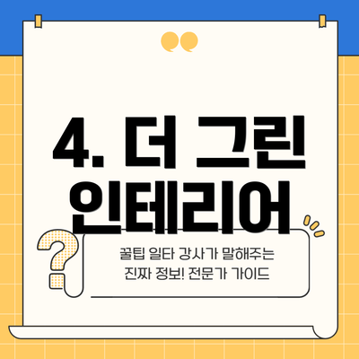 4. 더 그린 인테리어