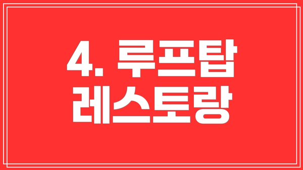 4. 루프탑 레스토랑