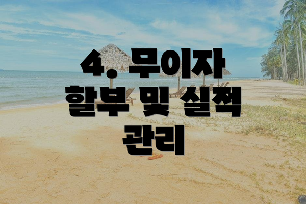 4. 무이자 할부 및 실적 관리