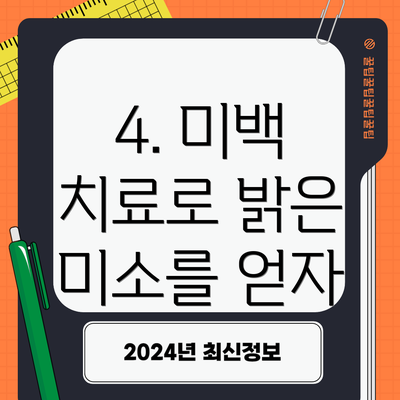 4. 미백 치료로 밝은 미소를 얻자