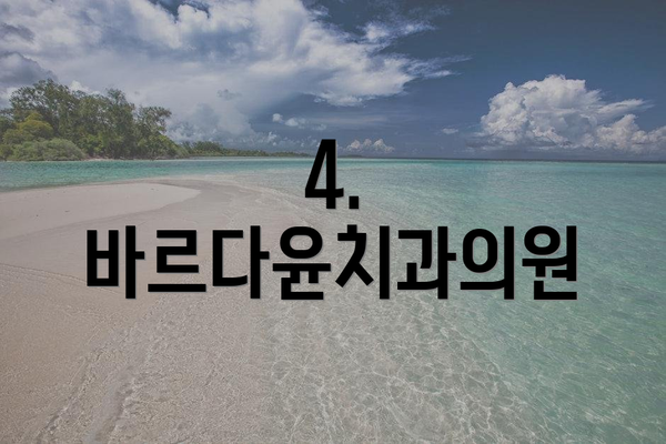 4. 바르다윤치과의원