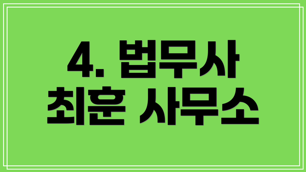 4. 법무사 최훈 사무소