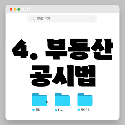 4. 부동산 공시법