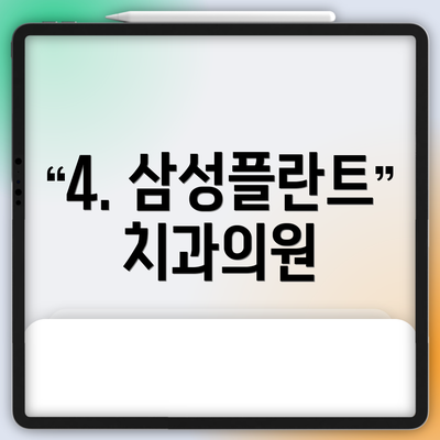 4. 삼성플란트치과의원
