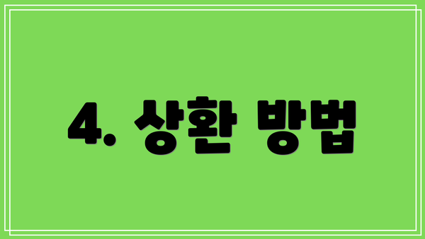 4. 상환 방법