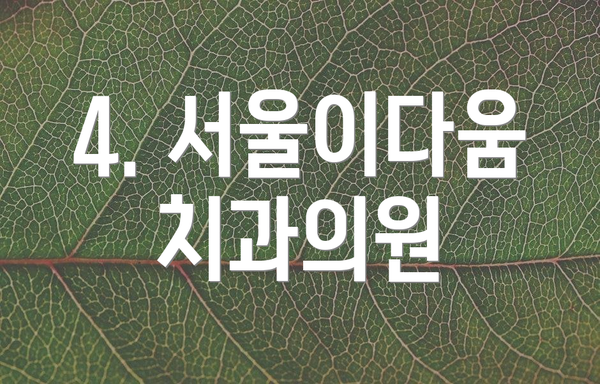 4. 서울이다움치과의원