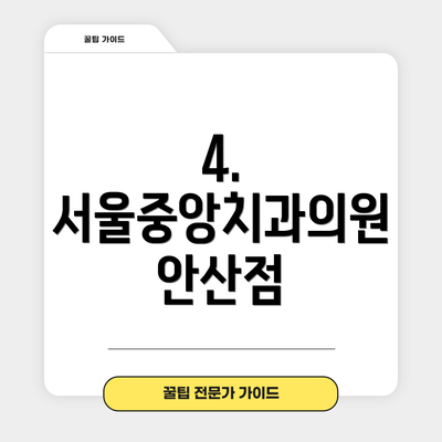 4. 서울중앙치과의원 안산점