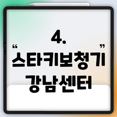 4. 스타키보청기 강남센터