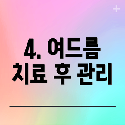 4. 여드름 치료 후 관리