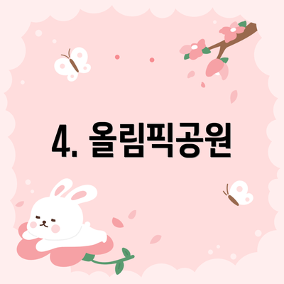 4. 올림픽공원
