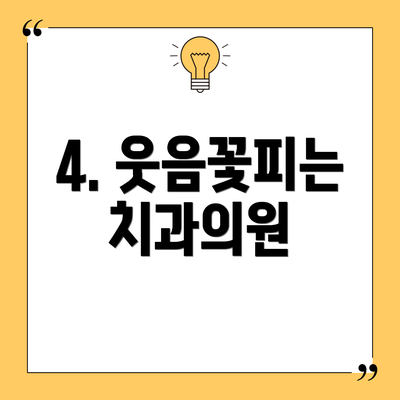 4. 웃음꽃피는치과의원
