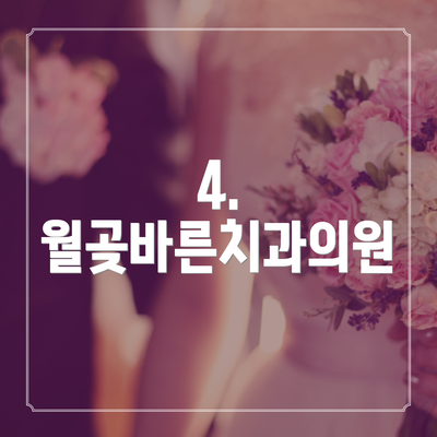 4. 월곶바른치과의원
