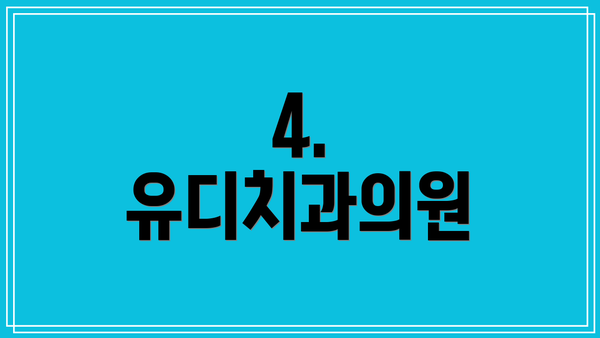4. 유디치과의원
