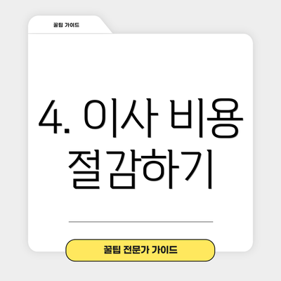 4. 이사 비용 절감하기