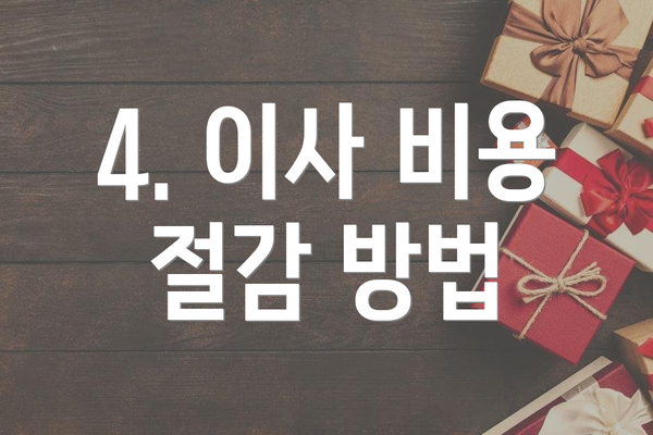 4. 이사 비용 절감 방법