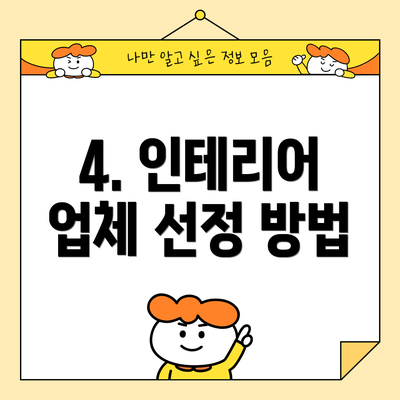 4. 인테리어 업체 선정 방법