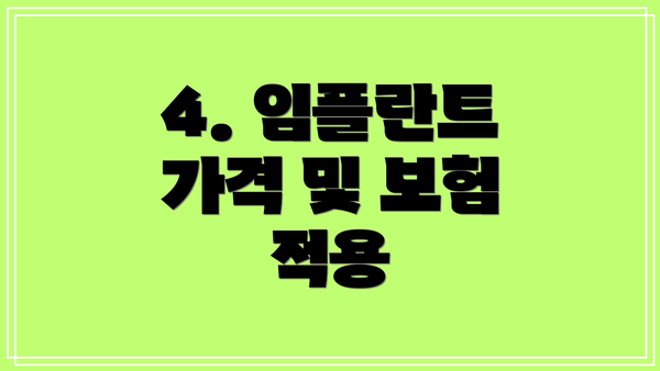 4. 임플란트 가격 및 보험 적용