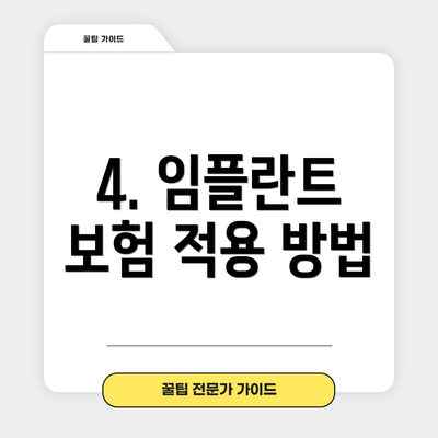4. 임플란트 보험 적용 방법