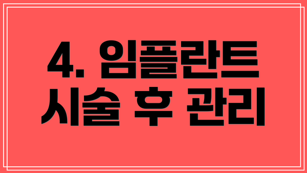 4. 임플란트 시술 후 관리