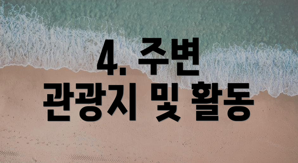 4. 주변 관광지 및 활동
