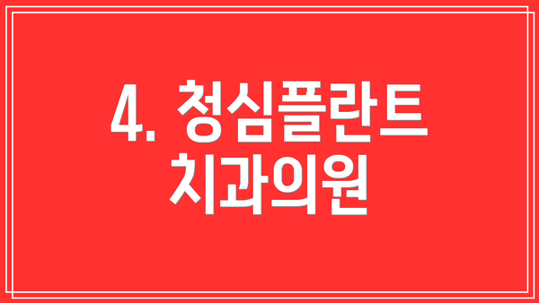 4. 청심플란트치과의원