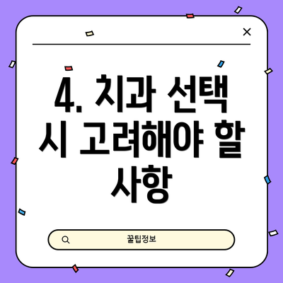 4. 치과 선택 시 고려해야 할 사항