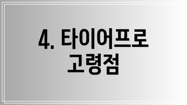 4. 타이어프로 고령점