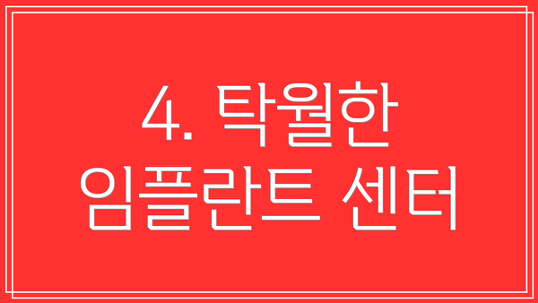 4. 탁월한 임플란트 센터