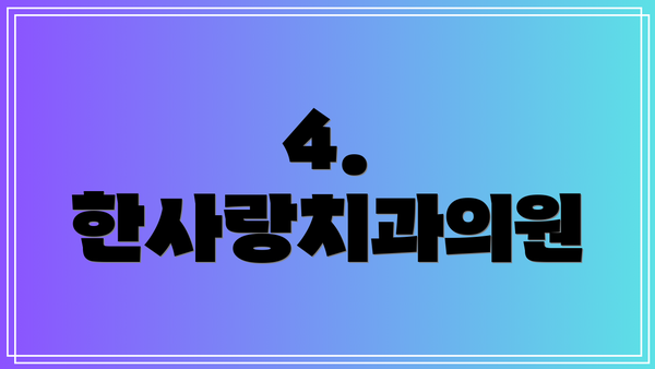 4. 한사랑치과의원