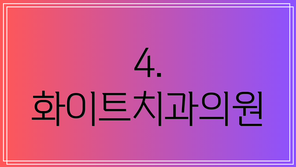 4. 화이트치과의원