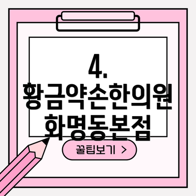 4. 황금약손한의원 화명동본점