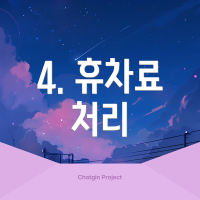 4. 휴차료 처리