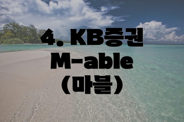 4. KB증권 M-able (마블)