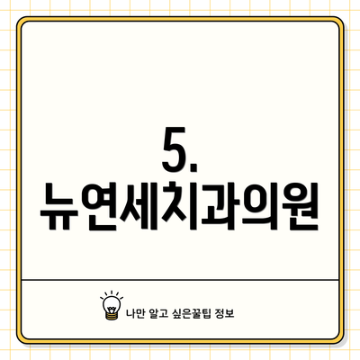 5. 뉴연세치과의원