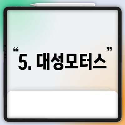 5. 대성모터스