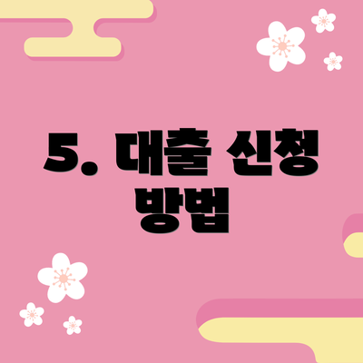 5. 대출 신청 방법