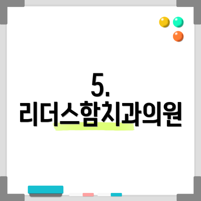 5. 리더스함치과의원