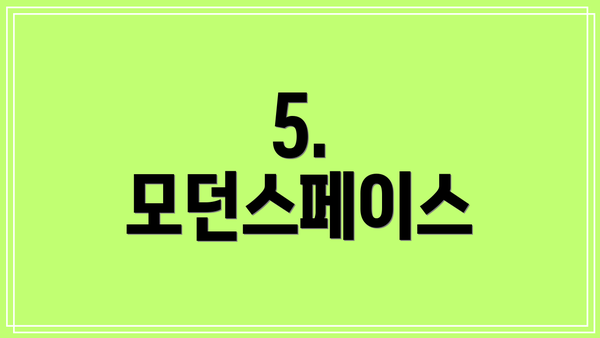 5. 모던스페이스