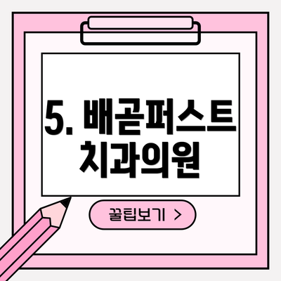 5. 배곧퍼스트치과의원