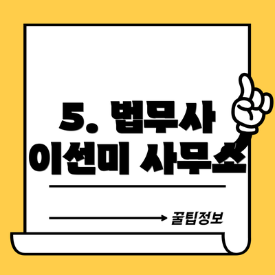 5. 법무사 이선미 사무소