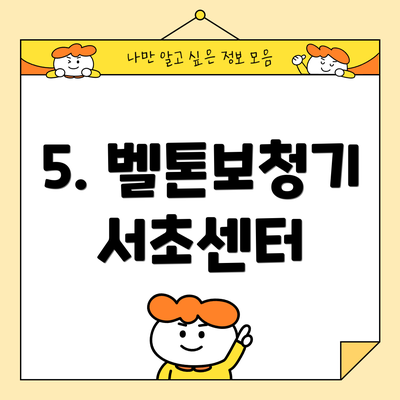 5. 벨톤보청기 서초센터