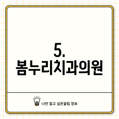 5. 봄누리치과의원
