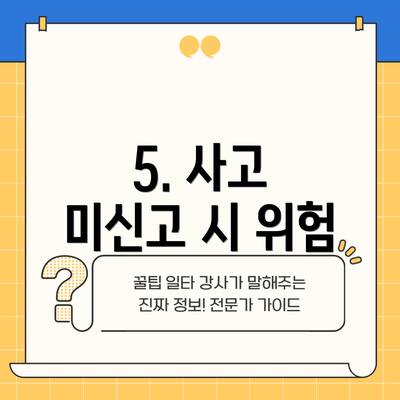 5. 사고 미신고 시 위험