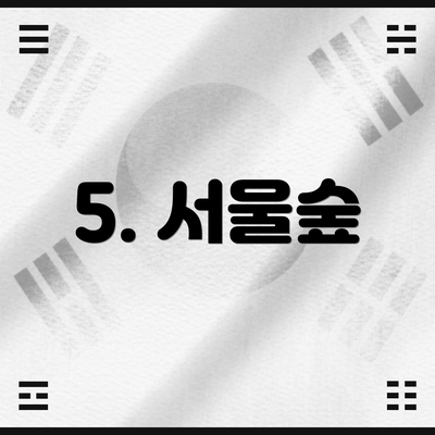5. 서울숲